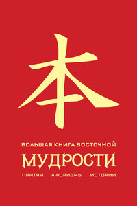 Большая книга восточной мудрости - Неизвестный Автор