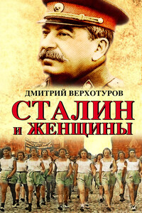 Сталин и женщины - Дмитрий Николаевич Верхотуров