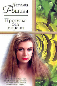 Прогулка без морали - Наталия Анатольевна Рощина