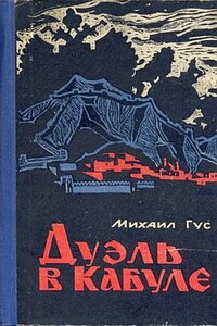 Дуэль в Кабуле - Михаил Семенович Гус