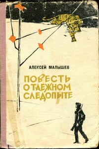 Повесть о таежном следопыте - Алексей Александрович Малышев