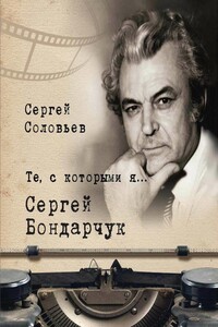 Сергей Бондарчук - Сергей Александрович Соловьёв