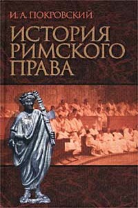 История римского права - Иосиф Алексеевич Покровский