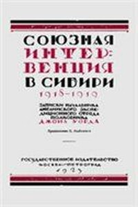 Союзная интервенция в Сибири 1918-1919 гг. Записки начальника английского экспедиционного отряда полковника Джона Уорда - Джон Уорд