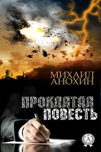 Проклятая повесть - Михаил Петрович Анохин