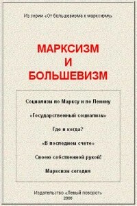 Марксизм и большевизм - Неизвестный Автор