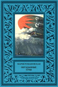 Обузданные тучи - Мария Михайловна Романовская