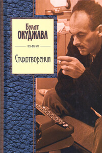 Стихотворения - Булат Шалвович Окуджава