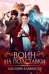 Воин на полставки - Аделина Камински