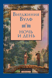 Ночь и день - Вирджиния Вулф