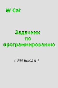Задачник по программированию( для школы ) - W Cat