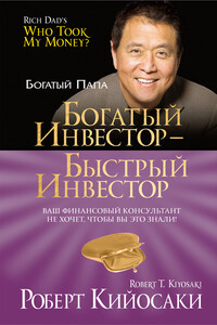 Богатый инвестор – быстрый инвестор - Роберт Тору Кийосаки