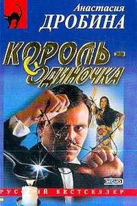 Король-одиночка - Анастасия Вячеславовна Дробина