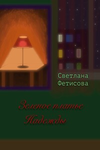 Зеленое платье Надежды - Светлана Фетисова