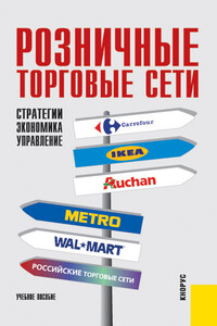 Розничные торговые сети: стратегии, экономика, управление - Анатолий Александрович Есютин, Елизавета Владимировна Карпова