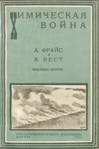 Химическая война - Амос Альфред Фрайс, Кларенс Д Вест