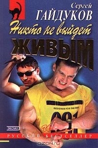 Никто не выйдет живым - Сергей Викторович Гайдуков