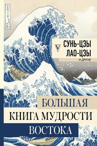 Большая книга мудрости Востока - Лао Цзы, Сунь Цзы