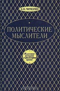 Политические мыслители древнего и нового мира - Борис Николаевич Чичерин