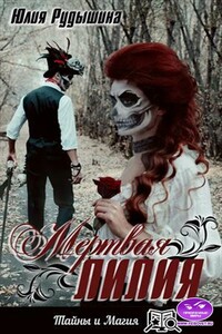 Мертвая лилия - Юлия Рудышина