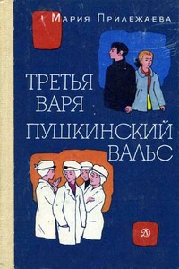 Третья Варя - Мария Павловна Прилежаева
