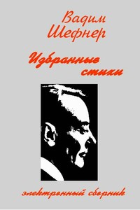 Избранные стихи - Вадим Сергеевич Шефнер