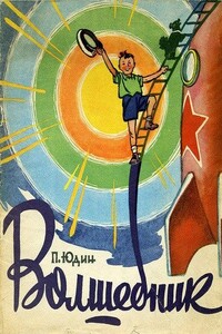 Волшебник - П. Юдин