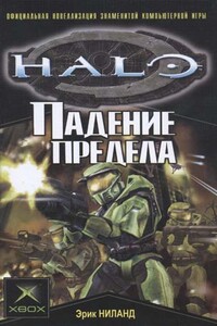 Halo: Падение Предела - Эрик Ниланд