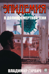 В долине смертной тени [Эпидемия] - Владимир Моисеевич Гурвич