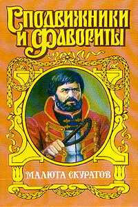 Малюта Скуратов. Вельможный кат - Юрий Маркович Щеглов