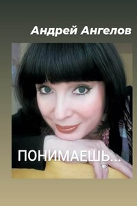 Понимаешь… - Андрей Петрович Ангелов