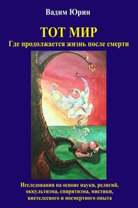 Тот Мир, Где продолжается жизнь после смерти - Вадим Константинович Юрин, Вера Вадимовна Гриммельт