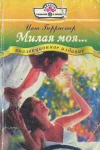 Милая моя... - Инга Берристер