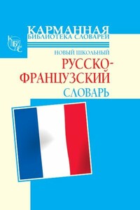 Новый школьный русско-французский словарь - Галина Петровна Шалаева, Селин Дарно