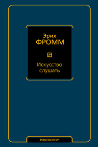Искусство слушать - Эрих Зелигманн Фромм