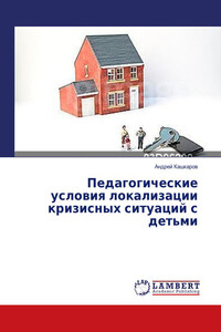 Педагогические условия локализации кризисных ситуаций с детьми - Андрей Петрович Кашкаров