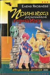 Принцесса разыскивает горошину - Елена Викторовна Яковлева