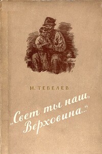 «Свет ты наш, Верховина…» - Матвей Григорьевич Тевелев