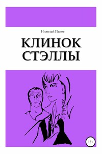Клинок Стэллы - Николай Викторович Панов