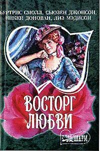 Пробуждение - Бертрис Смолл