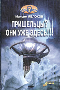 Пришельцы? Они уже здесь!!! - Максим Яблоков