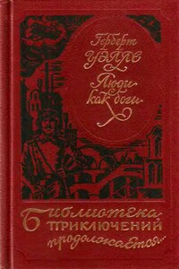 Люди как боги - Герберт Уэллс
