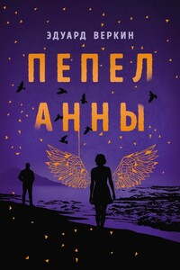 Пепел Анны - Эдуард Николаевич Веркин