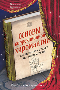 Основы коррекционной хиромантии - Геннадий Михайлович Кибардин