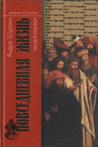 Повседневная жизнь людей Библии - Андре Шураки