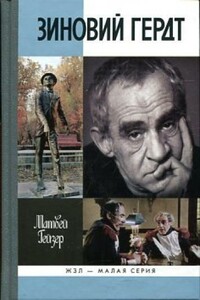 Зиновий Гердт - Матвей Моисеевич Гейзер