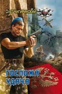 Госпожа Удача - Ольга Александровна Чигиринская
