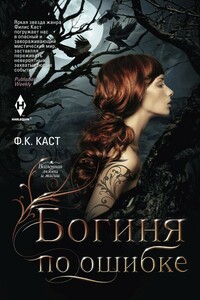 Богиня по ошибке - Филис Каст