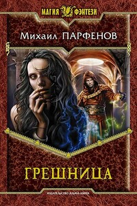 Грешница - Михаил Юрьевич Парфенов
