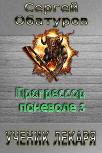 Ученик лекаря - Сергей Георгиевич Обатуров